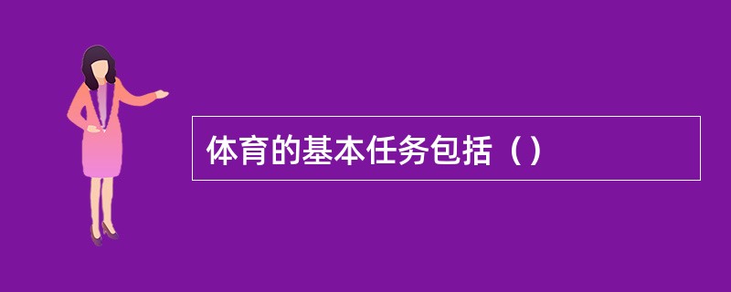 体育的基本任务包括（）