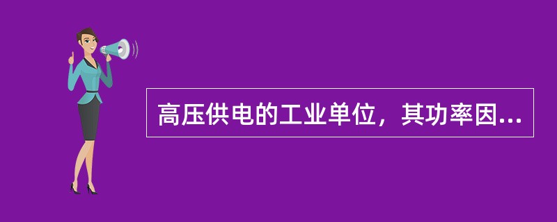 高压供电的工业单位，其功率因数的标准是（）