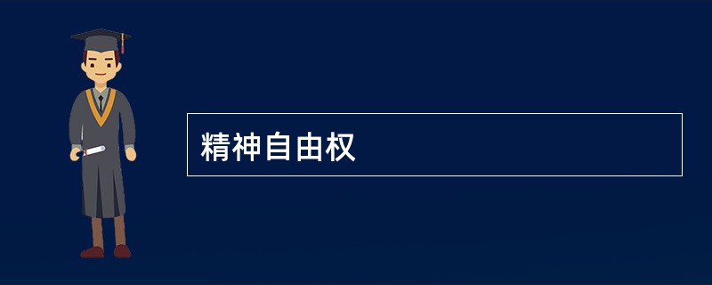 精神自由权