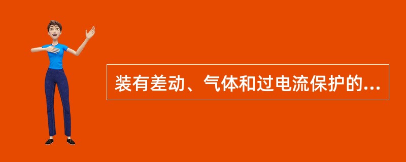 装有差动、气体和过电流保护的主变压器，其主保护为（）