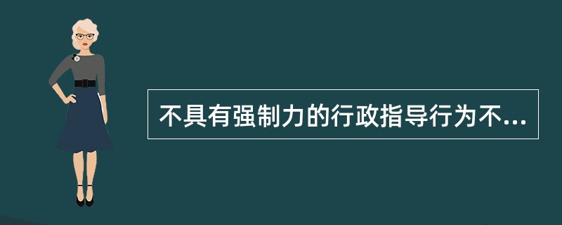 不具有强制力的行政指导行为不属于行政诉讼的受案范围。