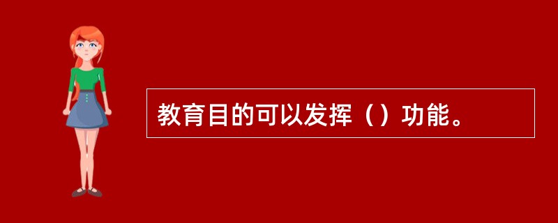 教育目的可以发挥（）功能。