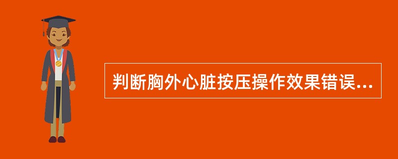 判断胸外心脏按压操作效果错误的是（）