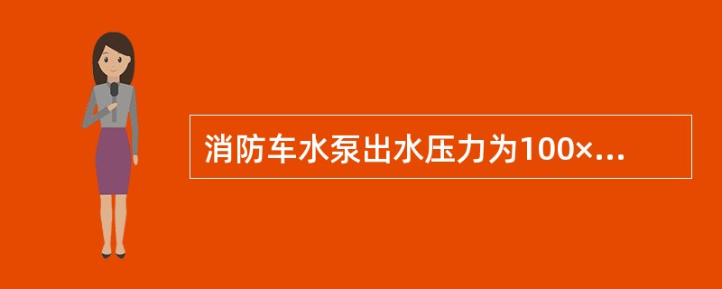 消防车水泵出水压力为100×104pa，用F65mm的胶里水带双干线供水，供应两