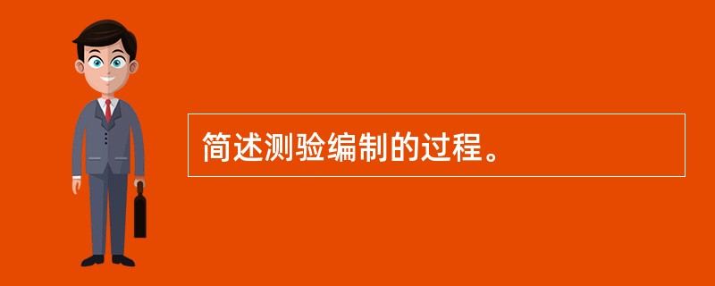 简述测验编制的过程。