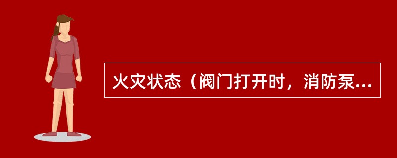 火灾状态（阀门打开时，消防泵运行）末端泄水打开时，压力表值不应小于()MPA