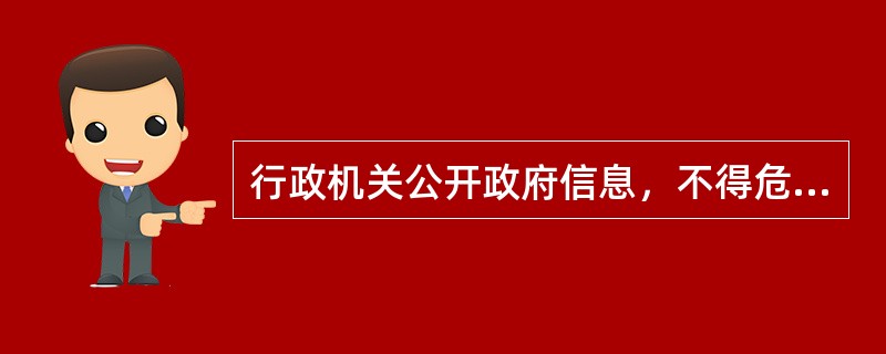 行政机关公开政府信息，不得危及（）。