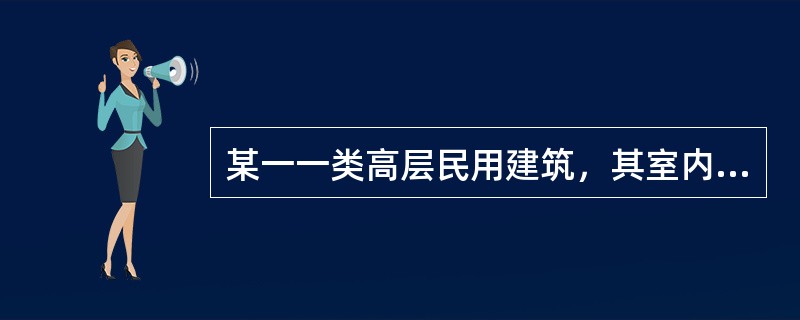 某一一类高层民用建筑，其室内设计消防用水量为60L/s，某日发生火灾，火场燃烧面