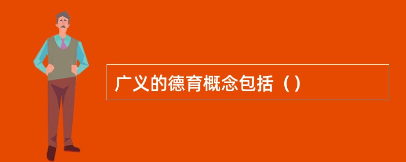 广义的德育概念包括（）