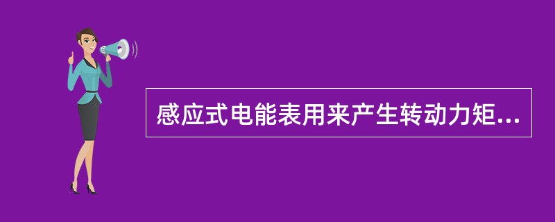 感应式电能表用来产生转动力矩的主要元件是（）