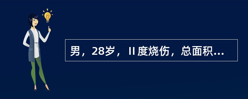 男，28岁，Ⅱ度烧伤，总面积65%，口渴明显，脉搏110次/分，血压80/60m