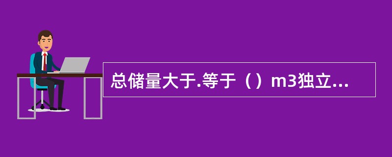 总储量大于.等于（）m3独立的非水溶性甲.乙.丙类液体储罐区。