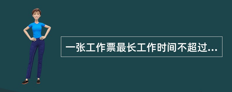 一张工作票最长工作时间不超过（）天。