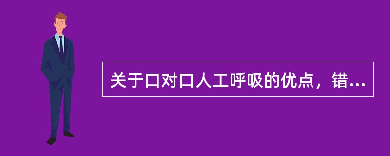 关于口对口人工呼吸的优点，错误的是（）