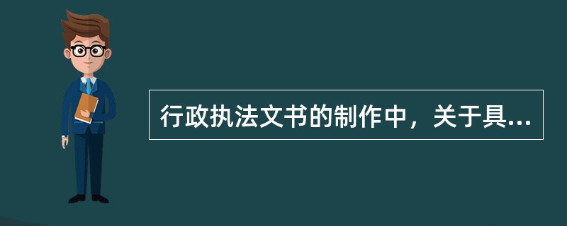 行政执法文书的制作中，关于具体财物的数量，要写明（）。