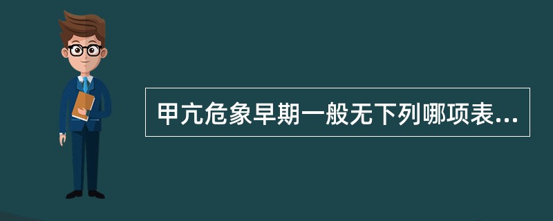 甲亢危象早期一般无下列哪项表现（）