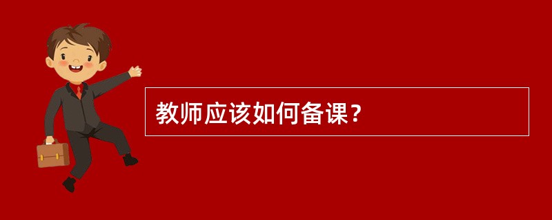 教师应该如何备课？