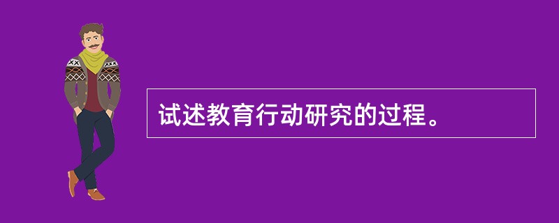 试述教育行动研究的过程。