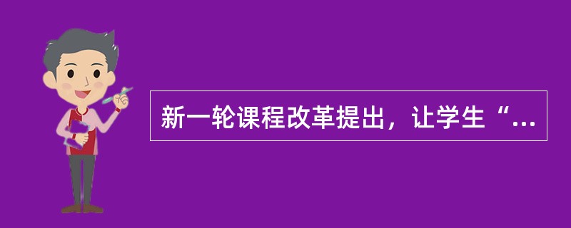 新一轮课程改革提出，让学生“学会生存，学会关心，学会尊重、理解和宽容，学会共同生