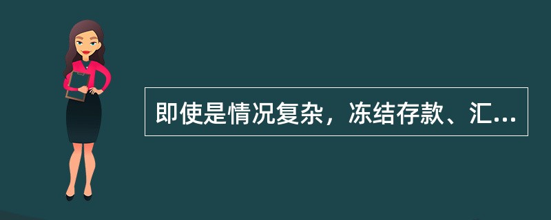 即使是情况复杂，冻结存款、汇款也必须自冻结之日起三十日内，由行政机关作出处理决定