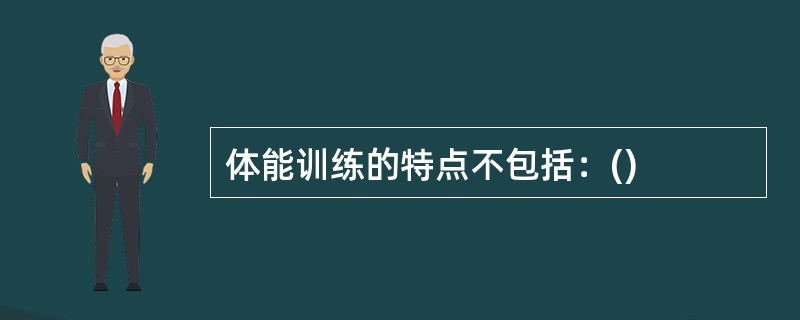 体能训练的特点不包括：()