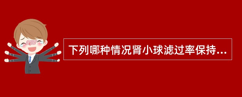 下列哪种情况肾小球滤过率保持不变（）