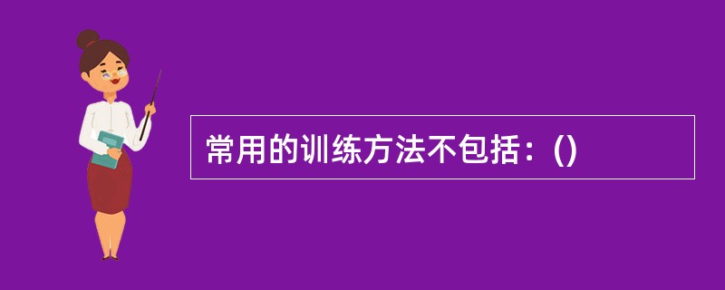 常用的训练方法不包括：()