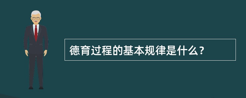 德育过程的基本规律是什么？