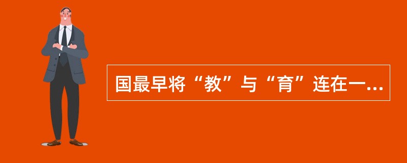 国最早将“教”与“育”连在一起使用的著作是（）