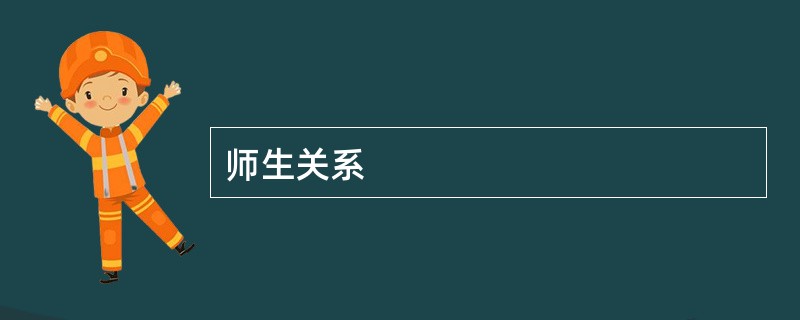 师生关系