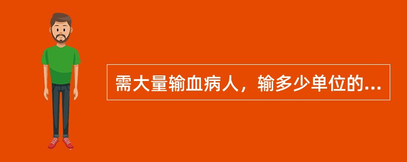 需大量输血病人，输多少单位的库血后加输1单位血小板（）
