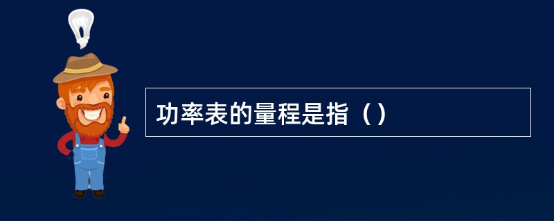 功率表的量程是指（）