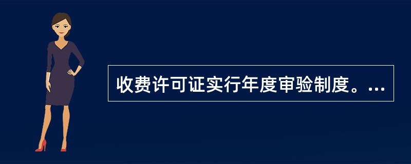 收费许可证实行年度审验制度。收费单位应在每年第三季度内，持收费许可证、上年度本单