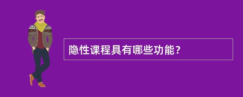 隐性课程具有哪些功能？