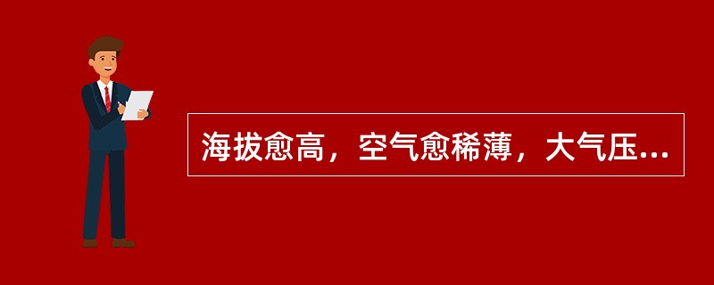 海拔愈高，空气愈稀薄，大气压力随之降低，大气中的氧分压及动脉血氧饱和度也因此下降