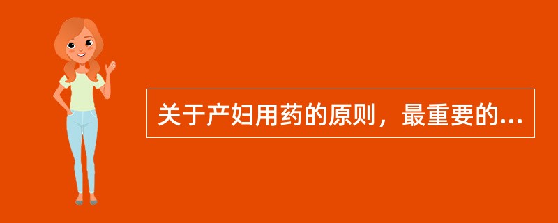 关于产妇用药的原则，最重要的是哪项（）