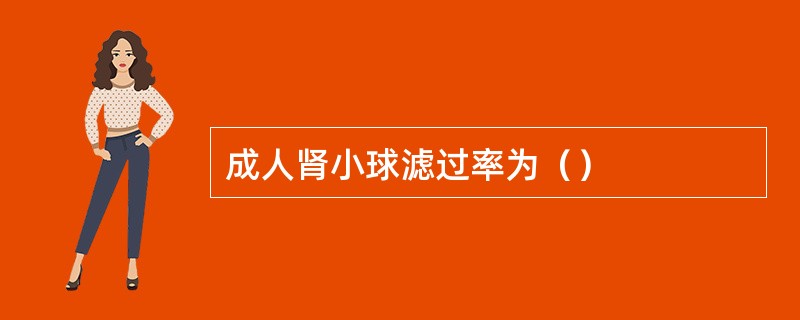 成人肾小球滤过率为（）