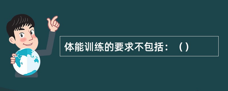 体能训练的要求不包括：（）