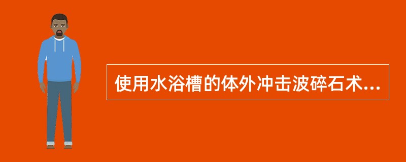 使用水浴槽的体外冲击波碎石术（ESWL）采用连续硬膜外麻醉时，阻滞的最低平面需达