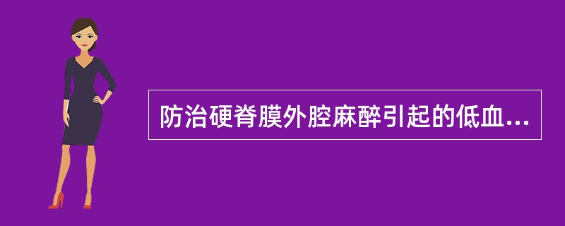 防治硬脊膜外腔麻醉引起的低血压宜选用（）