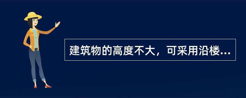 建筑物的高度不大，可采用沿楼梯铺设水带的方法供水，如高度较大，则应采用()的方法