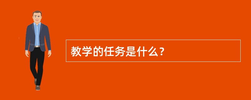 教学的任务是什么？