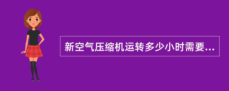 新空气压缩机运转多少小时需要更换润滑油？