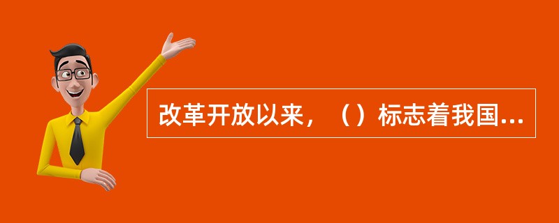 改革开放以来，（）标志着我国期货市场起步。