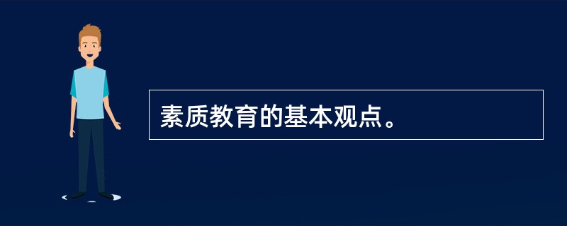 素质教育的基本观点。