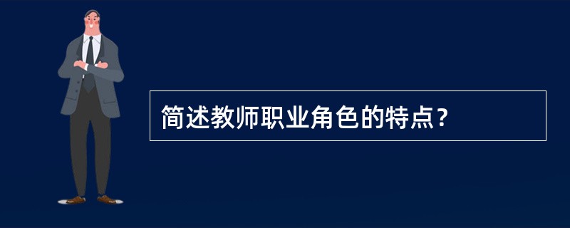 简述教师职业角色的特点？