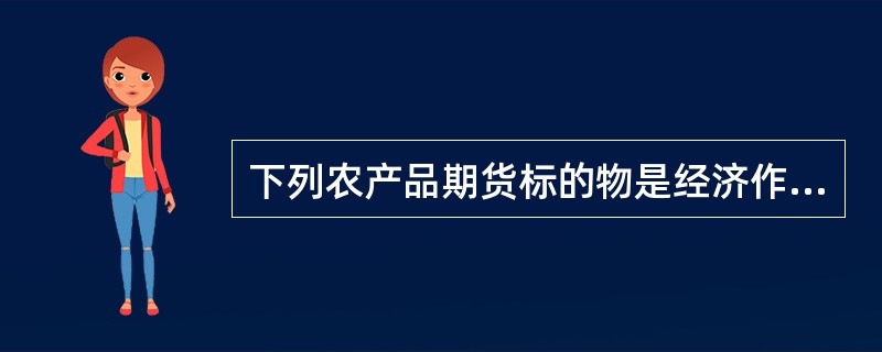 下列农产品期货标的物是经济作物的有（）。