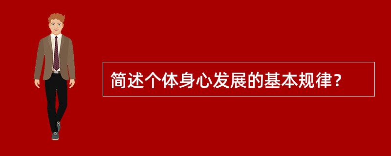 简述个体身心发展的基本规律？