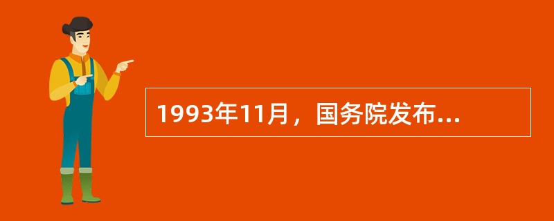 1993年11月，国务院发布《关于制止期货市场盲目发展的通知》，提出了“规范起步