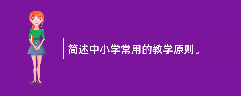 简述中小学常用的教学原则。